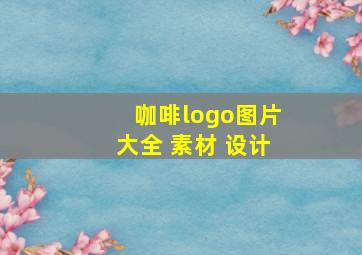 咖啡logo图片大全 素材 设计